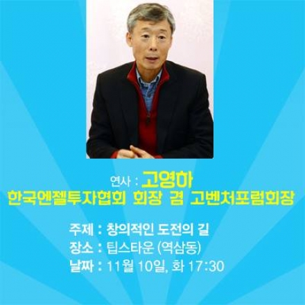 [스타트업 마케팅 릴레이 강연] 창업, 도전의 길 - 한국 엔젤투자협회 고영하 회장