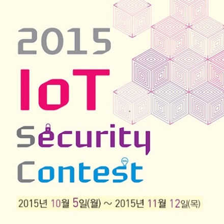 [한국인터넷진흥원] 2015 IoT Security Contest 참가기업 공모 (접수기간 연장 ~11.12)