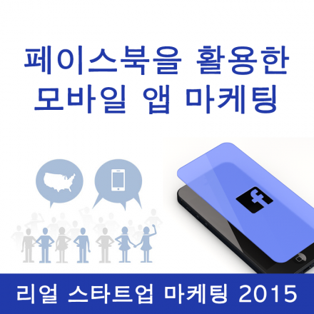 [스타트업 마케팅] 페이스북을 활용한 모바일 앱 마케팅 by 페이스북 코리아 김기영 총괄