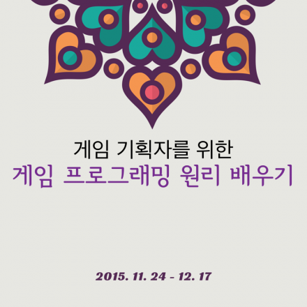 게임 기획자를 위한, 게임 프로그래밍 원리 배우기