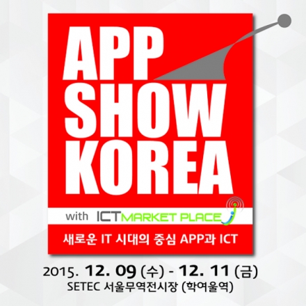 앱쇼코리아2015 (APPSHOWKOREA 2015)
