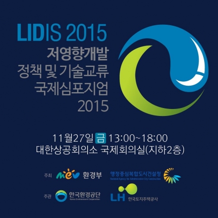 저영향개발 정책 및 기술교류 국제심포지엄 2015 (LIDIS 2015)