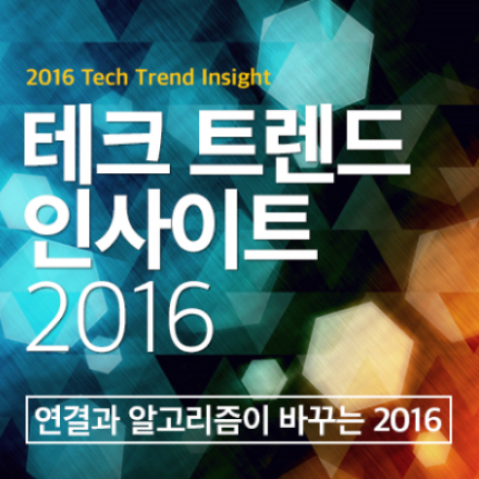 테크 트렌드 인사이트 컨퍼런스-연결과 알고리즘이 바꾸는 2016