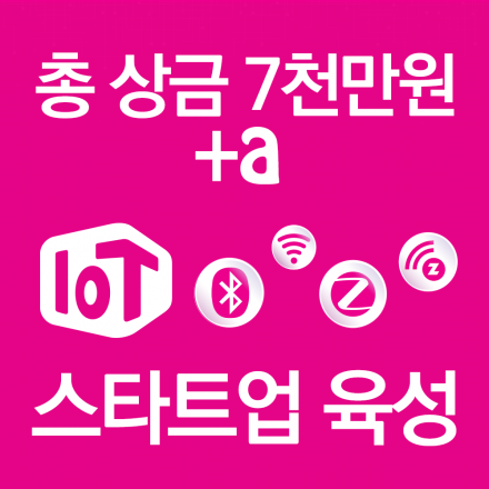 IoT 스타트업 글로벌 육성프로그램[충북창조경제혁신센터+LG유플러스]