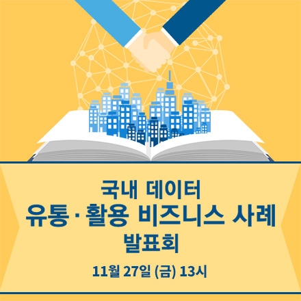 국내 데이터 유통,활용 비즈니스 사례 발표회