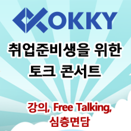 OKKY 취업준비생을 위한 토크 콘서트
