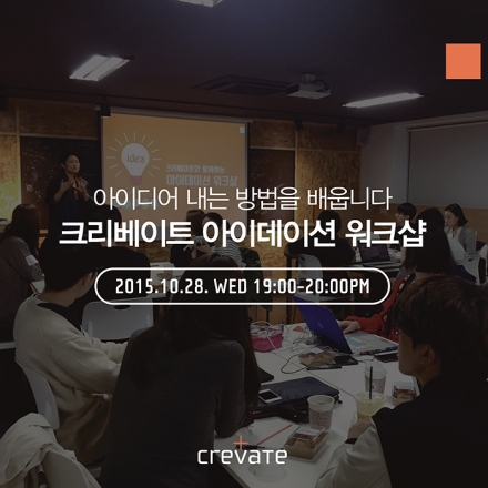 제 6회 크리베이트 아이데이션 워크샵