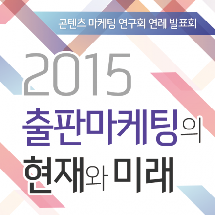 2015 출판마케팅의 현재와 미래 - 콘텐츠 마케팅 연구회 연례 발표회