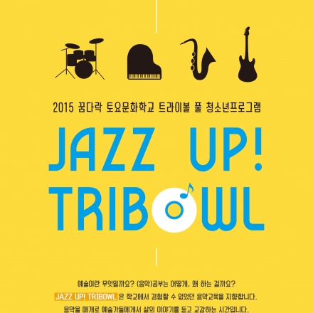 꿈다락 토요문화학교 트라이볼 풀 청소년 프로그램 [JAZZ UP! TRIBOWL]