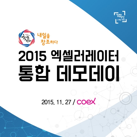 2015 엑셀러레이터 통합 데모데이