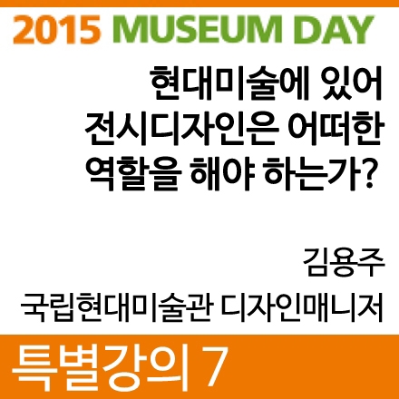 [2015 뮤지엄데이] 특별강의 7. 현대미술에 있어 전시디자인은 어떠한 역할을 해야 하는가?