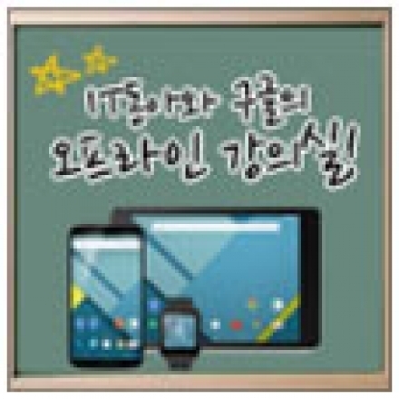 [구글 X IT동아] '안드로이드 필수 앱 사용법과 추천 앱 모음' 무료 강의