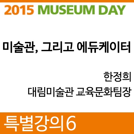 [2015 뮤지엄데이] 특별강의 6. 미술관, 그리고 에듀케이터