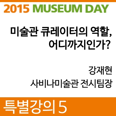 [2015 뮤지엄데이] 특별강의 5. 미술관 큐레이터의 역할, 어디까지인가?