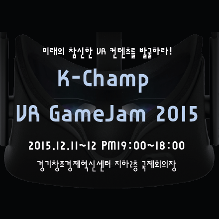 미래의 참신한 VR 컨텐츠를 발굴하라! K-Champ VR 게임잼 2015