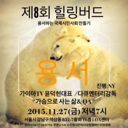 제8회 힐링버드 가슴으로 용서하는 삶
