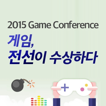 [무료신청]2015 게임 컨퍼런스  