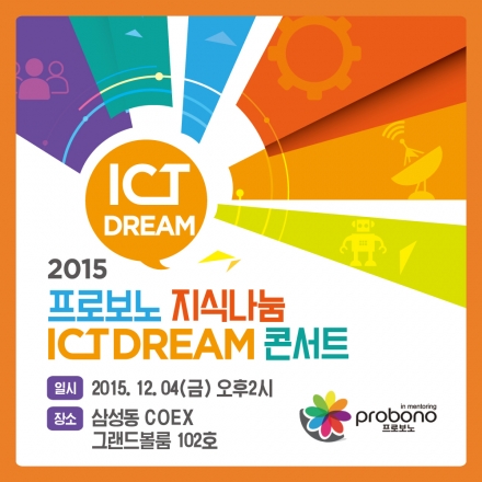 [미래창조과학부] 제15회 ICT Dream 콘서트 (12/4, COEX 그랜드볼룸)