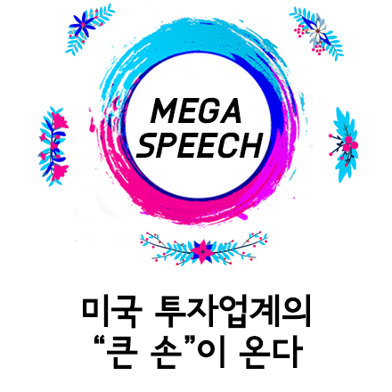 Mega Speech 글로벌 컨퍼런스