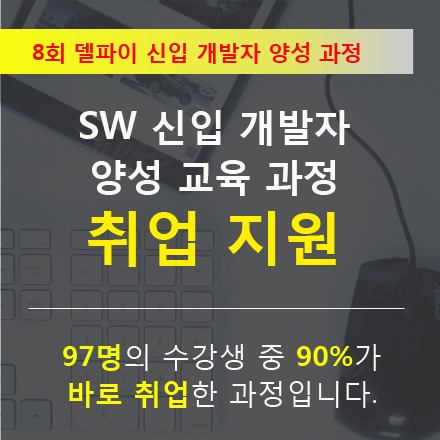 8회 델파이 신입 개발자 양성 과정 (취업 지원)