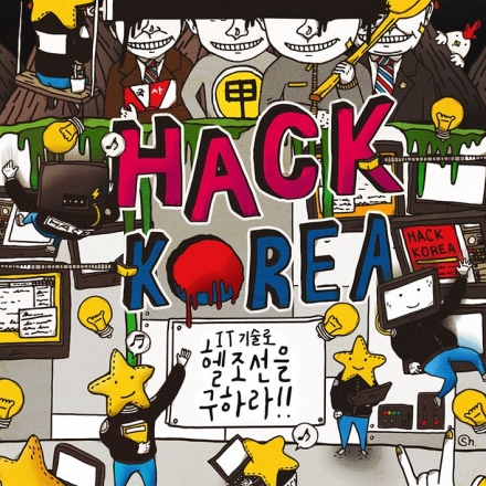제 1회 Hack Korea