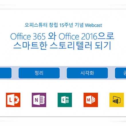 오피스튜터 창립 15주년 기념 웹캐스트
