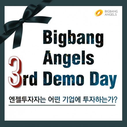 빅뱅엔젤스 3기 데모데이,엔젤투자자는 어떤 기업에 투자하는가?