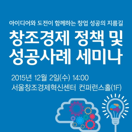 아이디어와 도전이 함께하는 창업 성공의 지름길, 창조경제 정책 및 성공사례 세미나