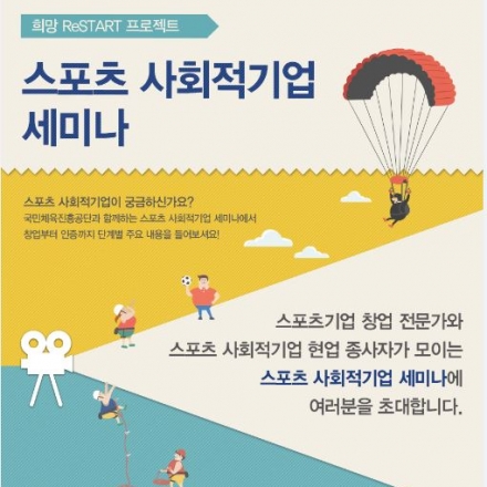 국민체육진흥공단 희망ReSTART 프로젝트 2015 스포츠 사회적기업 세미나