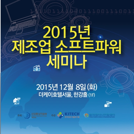 2015년 제조업 소프트파워 세미나