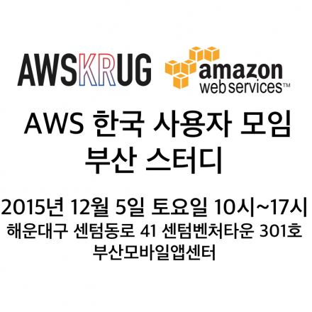AWS 한국 사용자 모임 부산 스터디