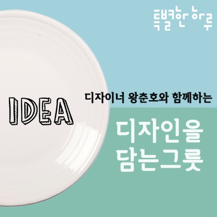 [특별한 하루/광주] 오늘 나의 하루, 느낌, 모습을 그릇에 담아보는 디자인 워크숍