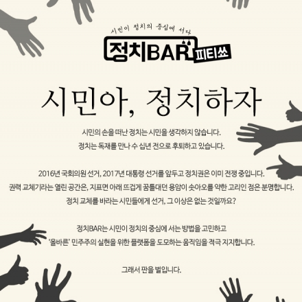 [정치BAR 피티쑈] 시민아, 정치하자! - 조국, 이진순, 문성근, 하승수, 이원재 (선착순 100명)