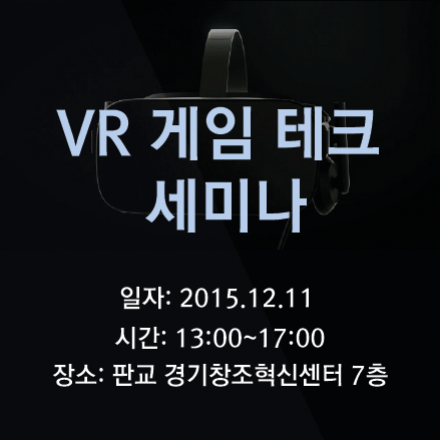 VR 게임 테크 세미나