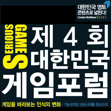 제4회 대한민국 게임포럼