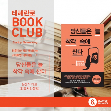 테헤란로 북 클럽 - 당신들은 늘 착각 속에 산다