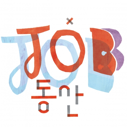 2015 오감채용파티 '잡동산'