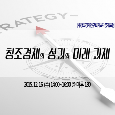 [창조경제연구회 제22차 정기포럼] 창조경제의 성과와 미래 과제