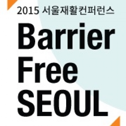 2015 서울재활컨퍼런스「Barrier Free SEOUL」