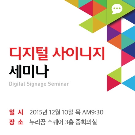 디지털 사이니지 세미나