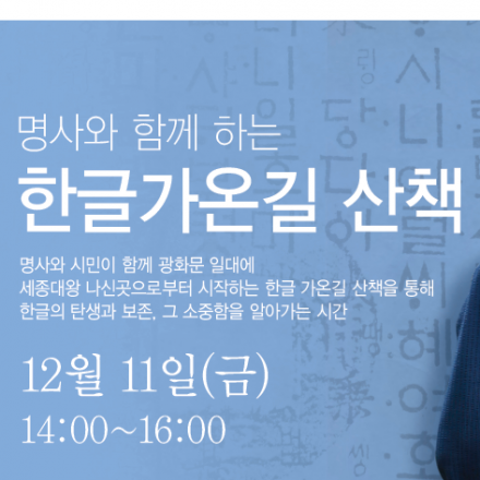 김슬옹교수와 함께하는 한글 가온길 산책