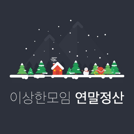 이상한모임 2015 연말정산
