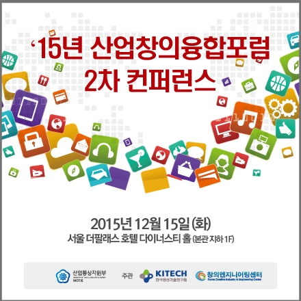 2015년 산업창의융합포럼 2차 컨퍼런스 개최