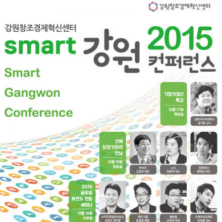 2015 스마트 강원 컨퍼런스