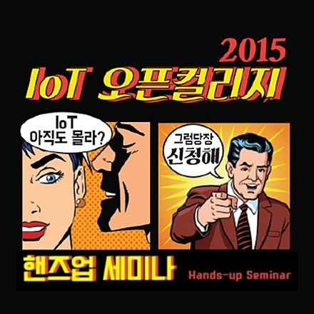 IoT혁신센터의 IoT 오픈컬리지 2015 3차 핸즈업세미나