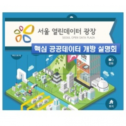 서울 열린데이터 광장 공공데이터 개방 설명회