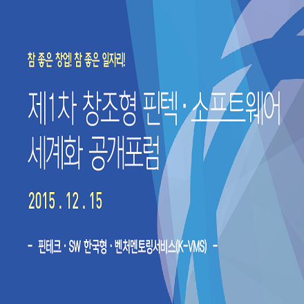 창조형 핀텍.소프트웨어 세계화 공개 포럼