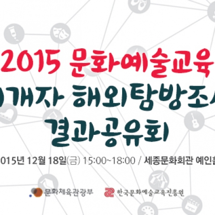 2015 문화예술교육 매개자 해외탐방조사 결과공유회