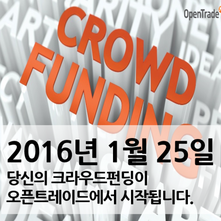 2016년 1월 25일 크라우드펀딩이 오픈트레이드에서 시작됩니다.