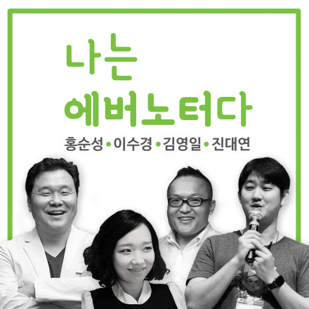 나는 에버노터다 팟캐스트 공개 녹음 (에버노트 팟캐스트)